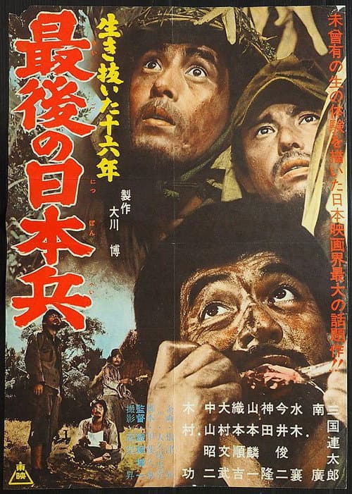 Póster de 生き抜いた十六年 最後の日本兵