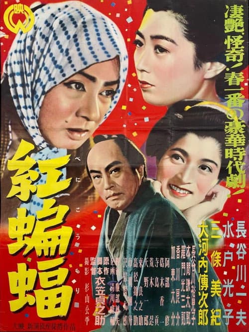 Póster de 紅蝙蝠