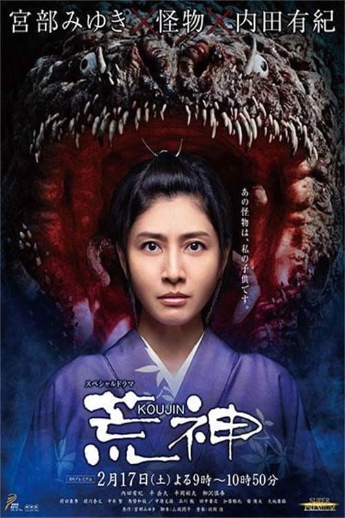 Póster de 荒神