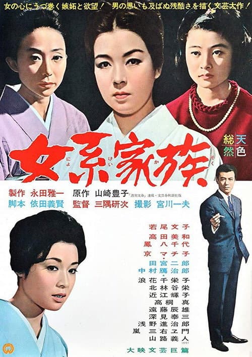 Póster de 女系家族