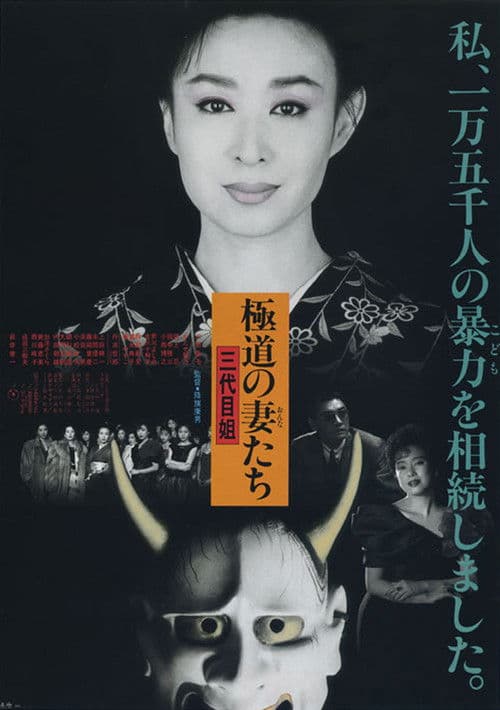 Póster de 極道の妻たち 三代目姐