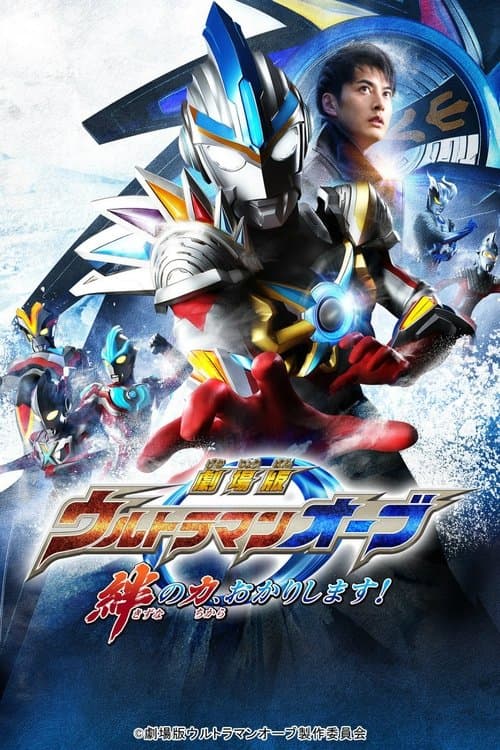 Póster de 劇場版 ウルトラマンオーブ 絆の力、おかりします!