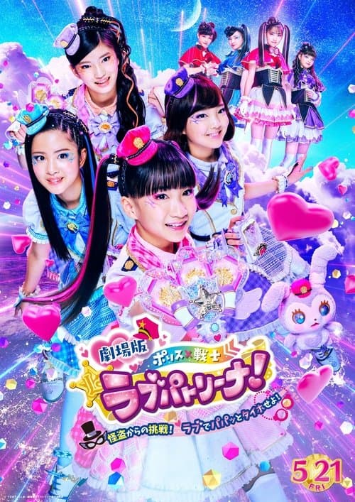 Póster de 劇場版 ポリス×戦士 ラブパトリーナ!〜怪盗からの挑戦! ラブでパパッとタイホせよ!〜