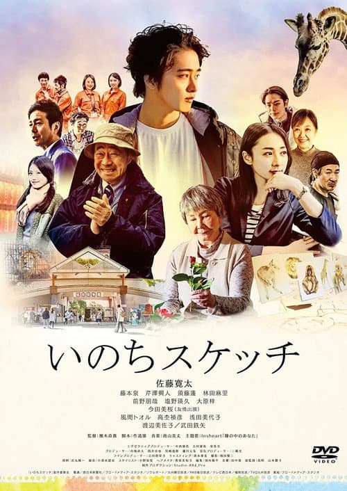 Póster de いのちスケッチ