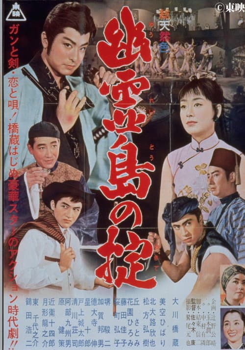 Póster de 幽霊島の掟