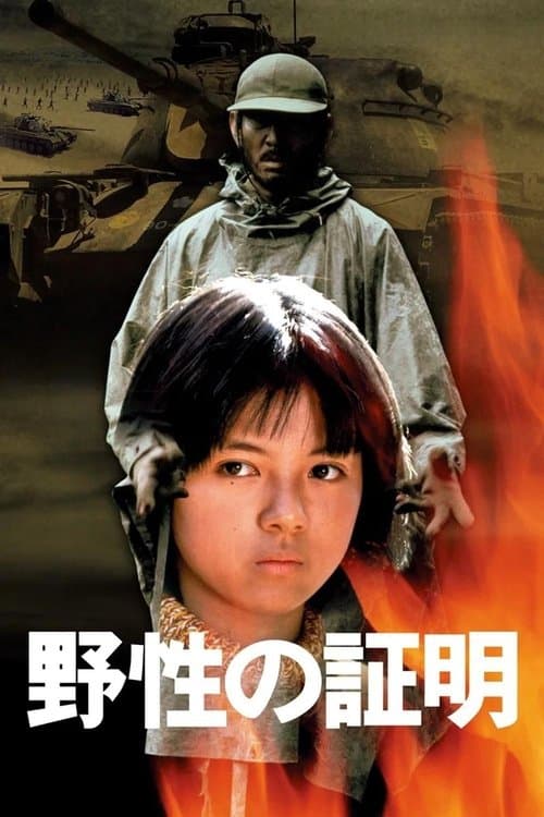 Póster de 野性の証明