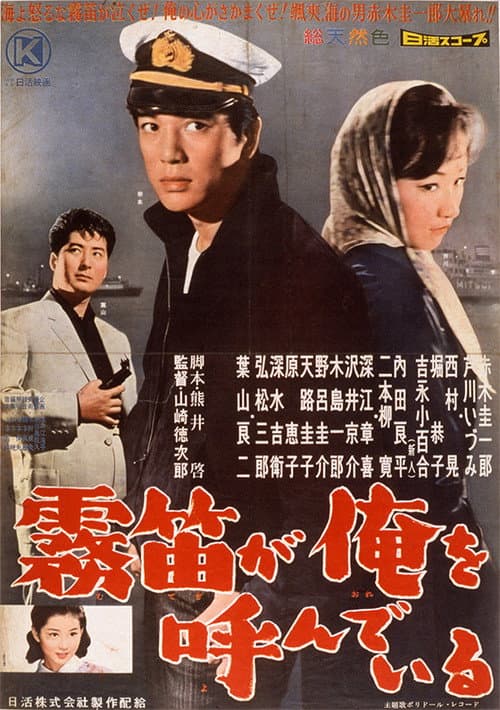 Póster de 霧笛が俺を呼んでいる