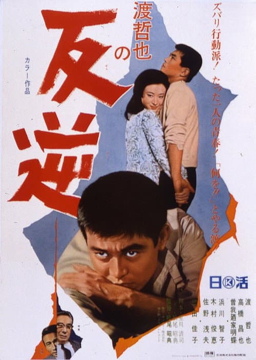 Póster de 反逆