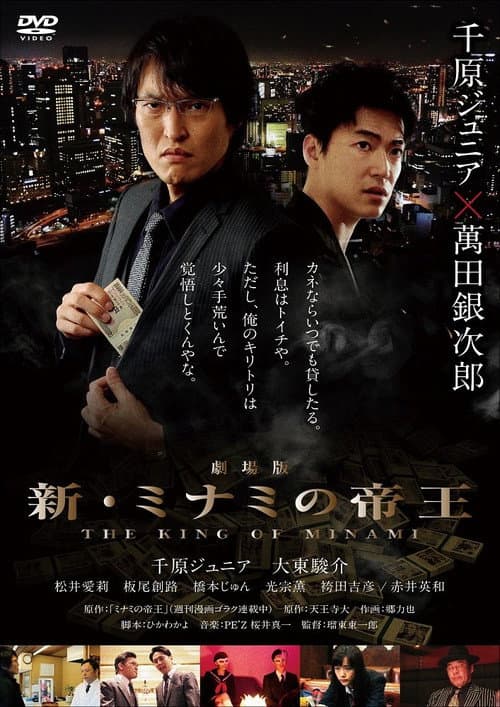 Póster de 劇場版 新・ミナミの帝王