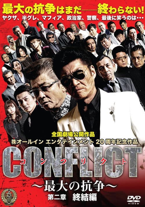 Póster de CONFLICT 〜最大の抗争〜 第二章 終結編
