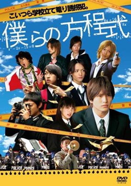 Póster de 僕らの方程式