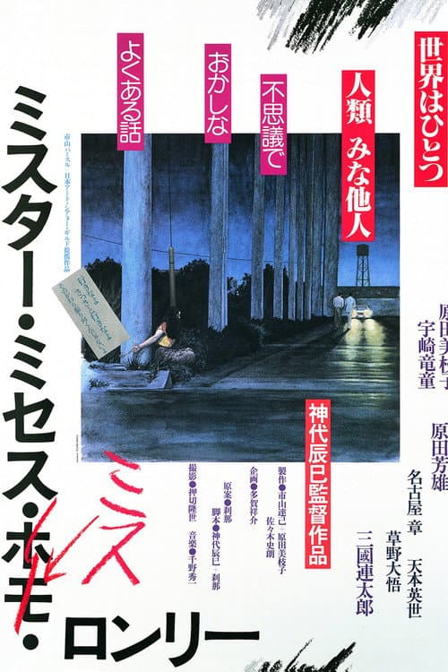 Póster de ミスター・ミセス・ミス・ロンリー