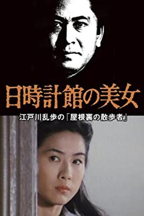 Póster de 江戸川乱歩の美女シリーズ 日時計館の美女 江戸川乱歩の「屋根裏の散歩者」