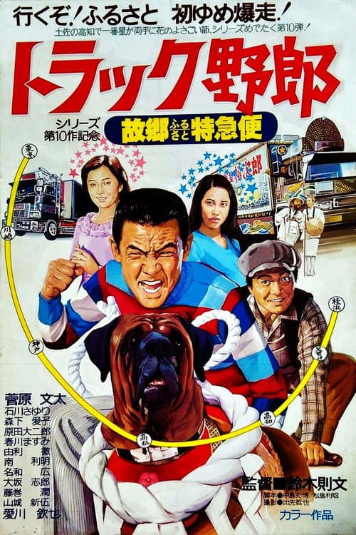 Póster de トラック野郎 故郷特急便