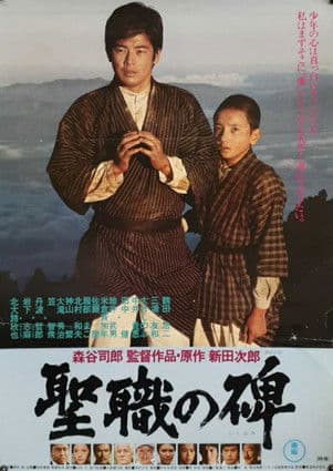 Póster de 聖職の碑