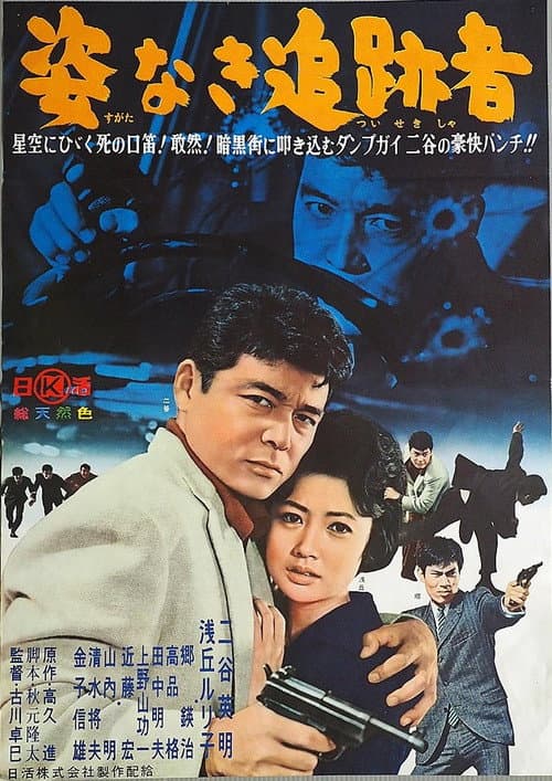 Póster de 姿なき追跡者