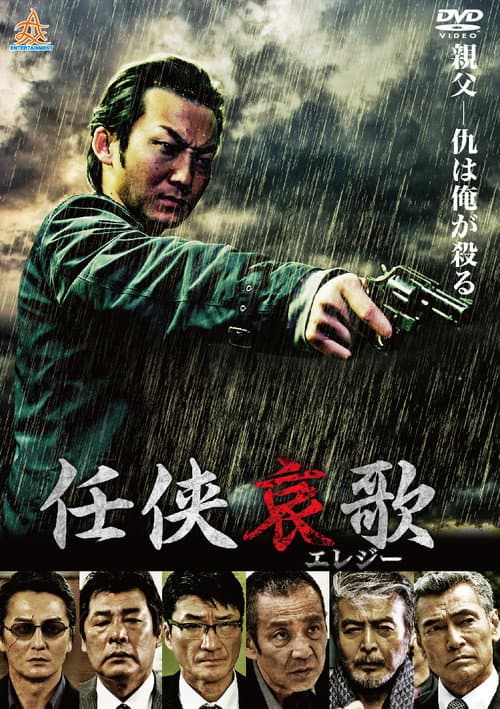 Póster de 任侠哀歌