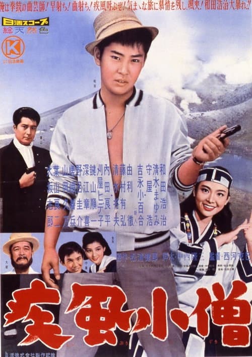 Póster de 疾風小僧