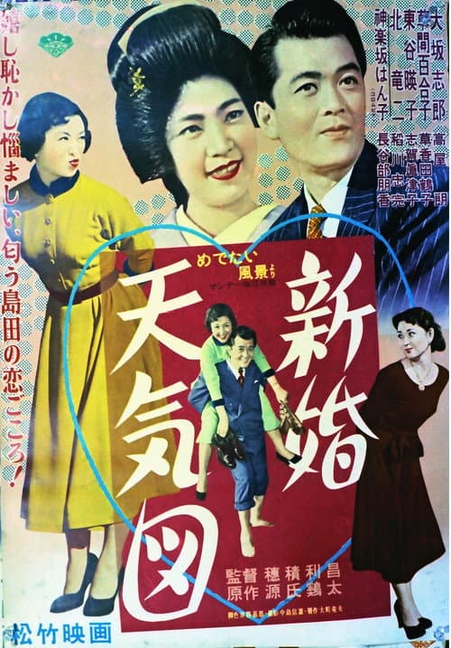 Póster de 新婚天気図