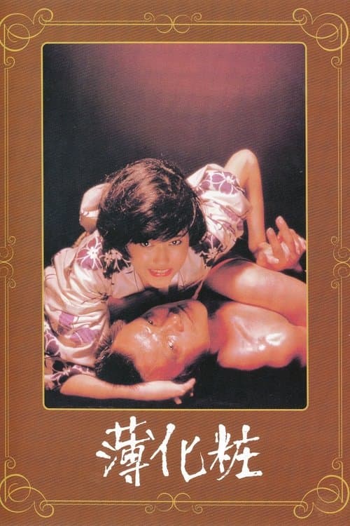 Póster de 薄化粧