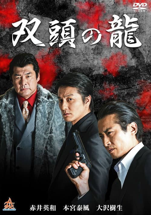 Póster de 双頭の龍