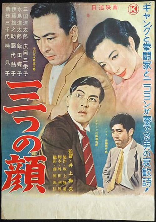 Póster de 三つの顔