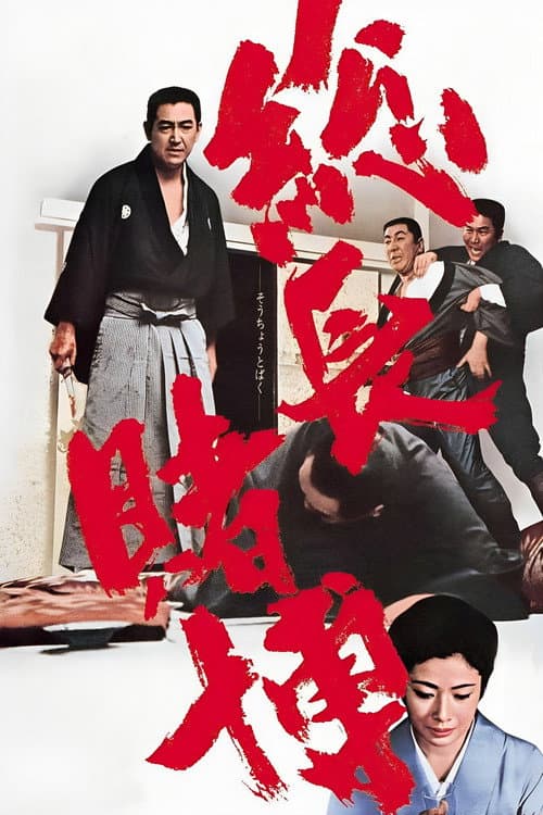 Póster de 博奕打ち 総長賭博