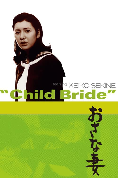 Póster de おさな妻