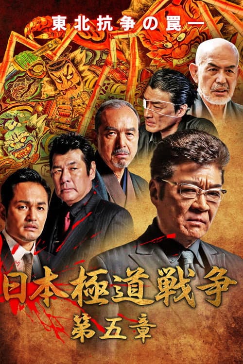 Póster de 日本極道戦争 第五章
