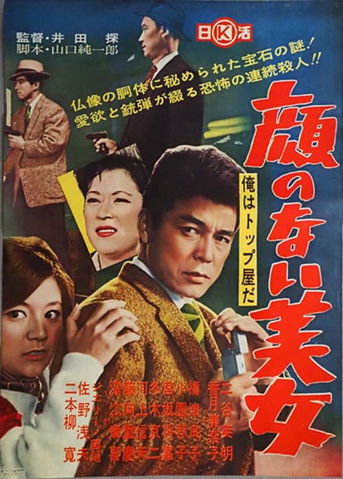 Póster de 俺はトップ屋だ 顔のない美女