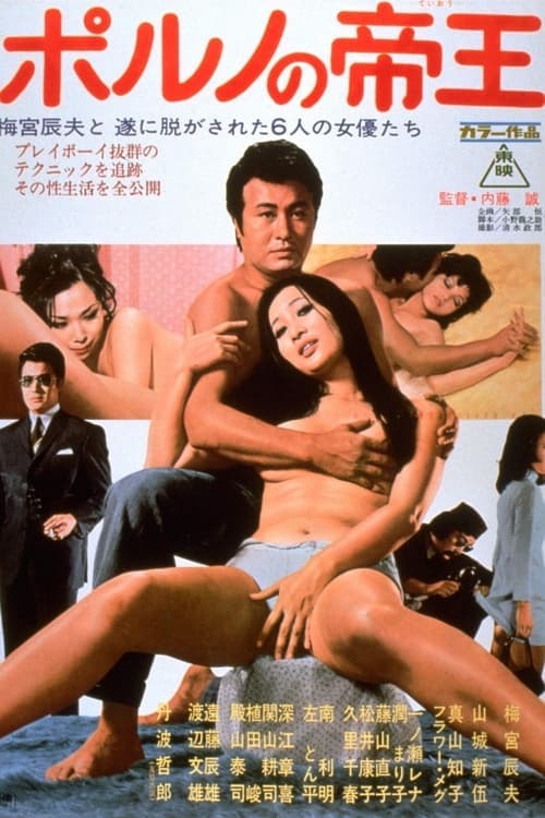 Póster de ポルノの帝王