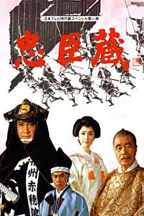 Póster de 忠臣蔵