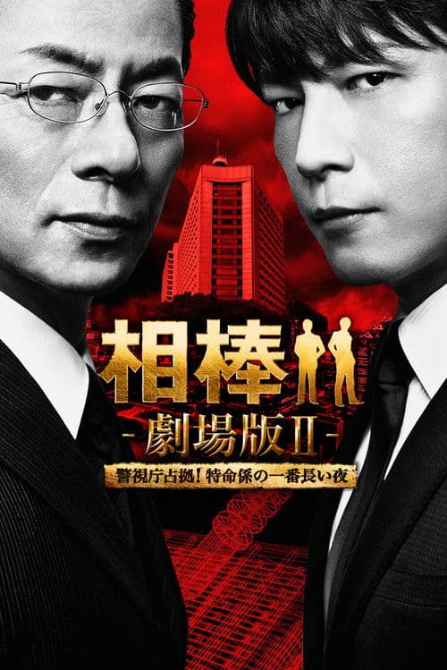 Póster de 相棒 -劇場版Ⅱ- 警視庁占拠!特命係の一番長い夜