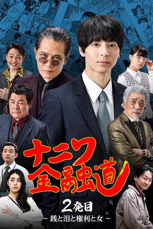 Póster de ナニワ金融道 2発目〜銭と泪と権利と女〜