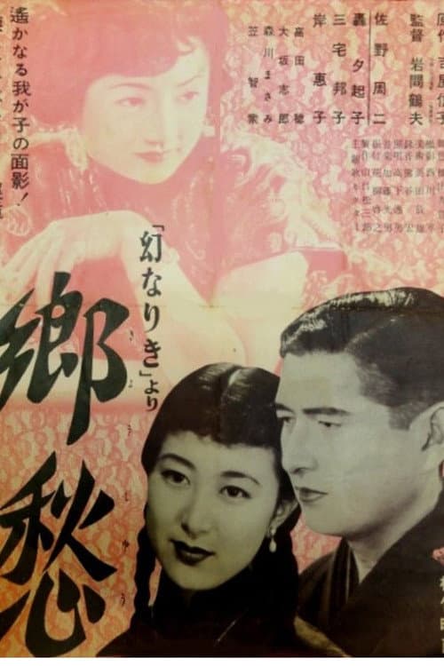 Póster de 郷愁