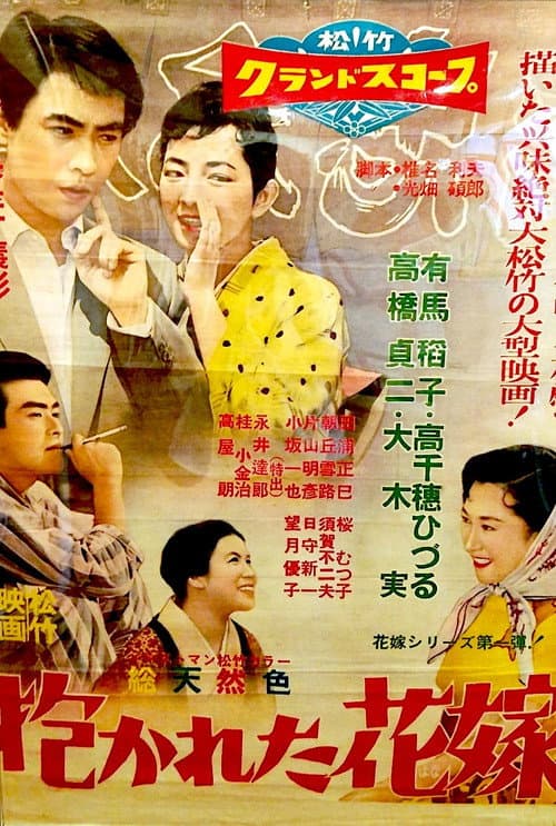 Póster de 抱かれた花嫁
