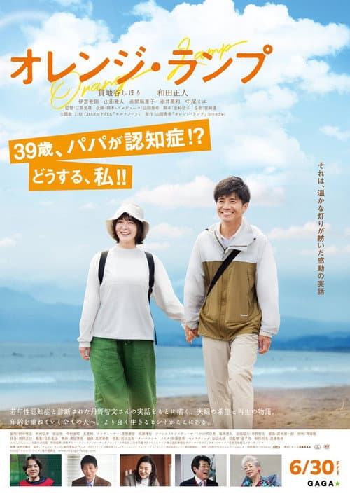 Póster de オレンジ・ランプ