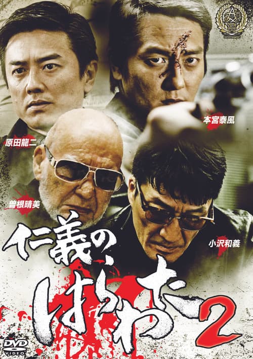 Póster de 仁義のはらわた2